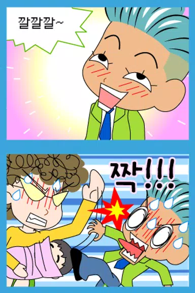 짱웃긴만화1 螢幕截圖 2